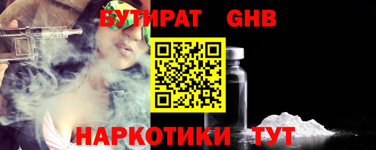 БУТИРАТ  Бутират GHB  Вход с VPN  Домодедово 